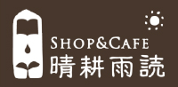 Shop＆Cafe晴耕雨読リンク